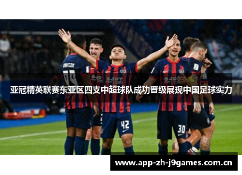 亚冠精英联赛东亚区四支中超球队成功晋级展现中国足球实力 亚冠精英联赛东亚区四支中超球队成功晋级展现中国足球实力