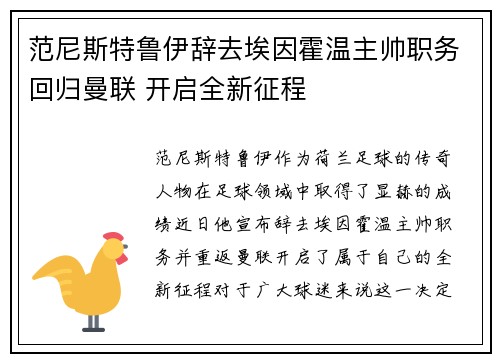 范尼斯特鲁伊辞去埃因霍温主帅职务回归曼联 开启全新征程 范尼斯特鲁伊辞去埃因霍温主帅职务回归曼联 开启全新征程