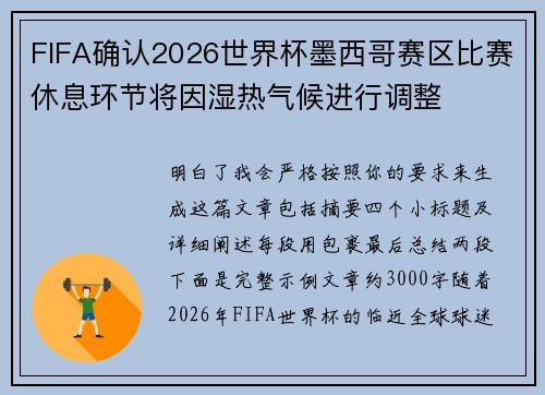 FIFA确认2026世界杯墨西哥赛区比赛休息环节将因湿热气候进行调整