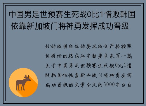 中国男足世预赛生死战0比1惜败韩国 依靠新加坡门将神勇发挥成功晋级 中国男足世预赛生死战0比1惜败韩国 依靠新加坡门将神勇发挥成功晋级