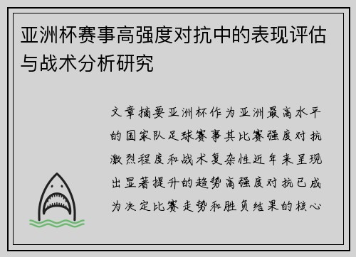 亚洲杯赛事高强度对抗中的表现评估与战术分析研究 亚洲杯赛事高强度对抗中的表现评估与战术分析研究