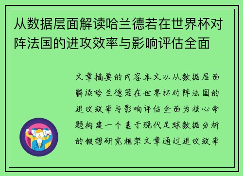 从数据层面解读哈兰德若在世界杯对阵法国的进攻效率与影响评估全面 从数据层面解读哈兰德若在世界杯对阵法国的进攻效率与影响评估全面