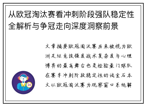从欧冠淘汰赛看冲刺阶段强队稳定性全解析与争冠走向深度洞察前景 从欧冠淘汰赛看冲刺阶段强队稳定性全解析与争冠走向深度洞察前景