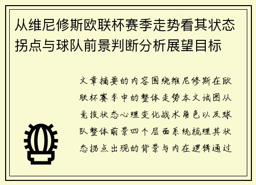 从维尼修斯欧联杯赛季走势看其状态拐点与球队前景判断分析展望目标 从维尼修斯欧联杯赛季走势看其状态拐点与球队前景判断分析展望目标