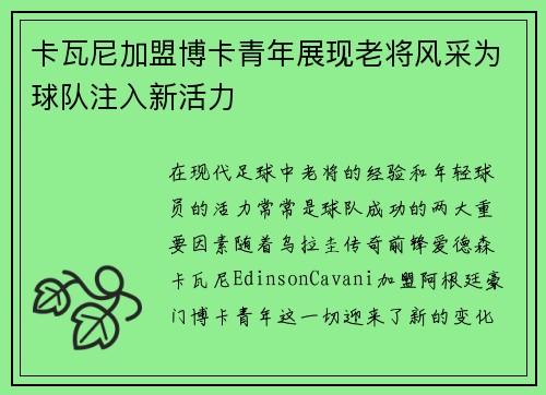 卡瓦尼加盟博卡青年展现老将风采为球队注入新活力 卡瓦尼加盟博卡青年展现老将风采为球队注入新活力
