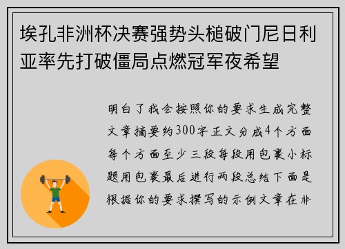 埃孔非洲杯决赛强势头槌破门尼日利亚率先打破僵局点燃冠军夜希望 埃孔非洲杯决赛强势头槌破门尼日利亚率先打破僵局点燃冠军夜希望