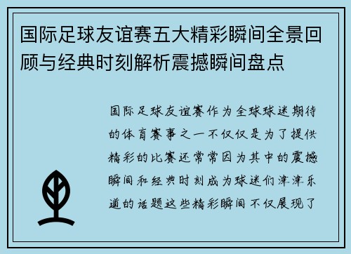 国际足球友谊赛五大精彩瞬间全景回顾与经典时刻解析震撼瞬间盘点 国际足球友谊赛五大精彩瞬间全景回顾与经典时刻解析震撼瞬间盘点