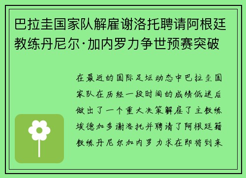 巴拉圭国家队解雇谢洛托聘请阿根廷教练丹尼尔·加内罗力争世预赛突破
