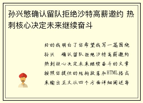 孙兴慜确认留队拒绝沙特高薪邀约 热刺核心决定未来继续奋斗 孙兴慜确认留队拒绝沙特高薪邀约 热刺核心决定未来继续奋斗