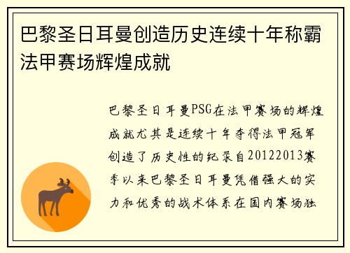 巴黎圣日耳曼创造历史连续十年称霸法甲赛场辉煌成就 巴黎圣日耳曼创造历史连续十年称霸法甲赛场辉煌成就