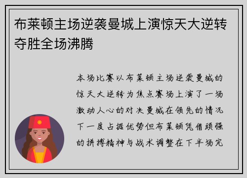 布莱顿主场逆袭曼城上演惊天大逆转夺胜全场沸腾