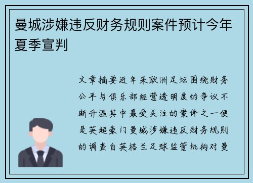 曼城涉嫌违反财务规则案件预计今年夏季宣判
